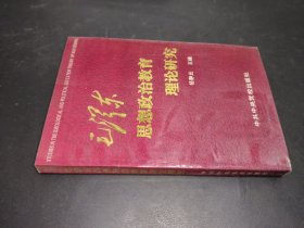 毛澤東思想政治教育理論研究