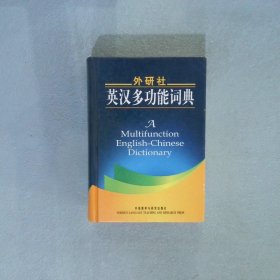 外研社英汉多功能词典