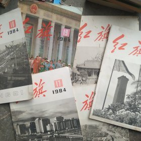 1984年红旗杂志6本合售如图