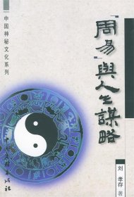 中国神秘文化系列-&gt;与人生谋略