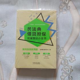 民法典借贷担保法律常识小全书：案例自测实用版