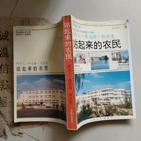 站起来的农民:西关人西关路西关史【烟台牟平西关村，王天仁签赠本】
