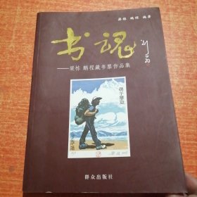 书魂：梁栋、鹏程藏书票作品集