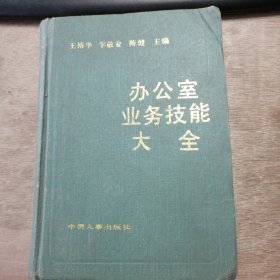 《辦公室業(yè)務(wù)技能大全》