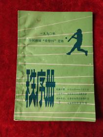 1990年全国棒球“希望杯”竞赛秩序册（1990.6.20-7.5）（长春）