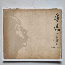 鲁迅书衣百影