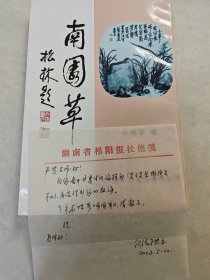 湖南诗人伍锡学诗词集《南园草》，霍松林题签，附作者信札书信一页