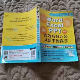 WORD/EXCEL/PPT2016高效商务办公从新手到高手