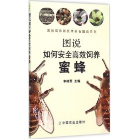 正版现货新书 图说如何安全高效饲养蜜蜂 9787109199224 李树军 主编