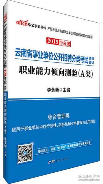 中公版·2018云南省事业单位公开招聘分类考试辅导教材：职业能力倾向测验（A类）（综合管理类）