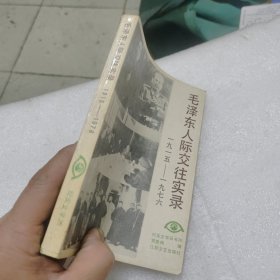 毛泽东人际交往实录