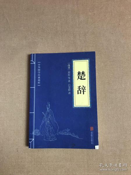 中华国学经典精粹·诗词文论必读本：楚辞