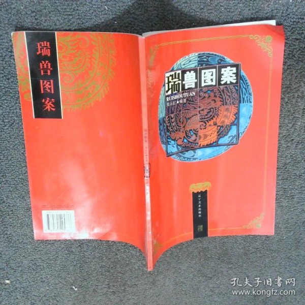 瑞兽图案  周永红 辽宁美术出版社