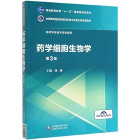 药学细胞生物学（第3版）/全国高等医药院校药学类专业第五轮规划教材