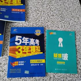 曲一线    5年高考3年模拟    语文专项阅读选择性必修下册人教版2021版高中同步配套新教材，全新）