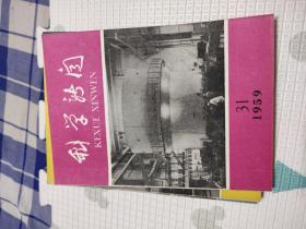 科学新闻1959年5.6.7.8.9.12.13.14.15.16.17.24.25.26.27.28.29.30.31.32.33.34.35.36.37.38.39期，共28本合售，品相非常好，包含我十年来的科学成就，匈牙利人民共和国科学成就专刊，