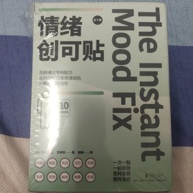 情绪创可贴（全10册）（剑桥大学博士专利配方，即时、高效。各圈层流量大V争相带货，一翻一贴治愈全网！实时应对孤独、焦虑情绪。）