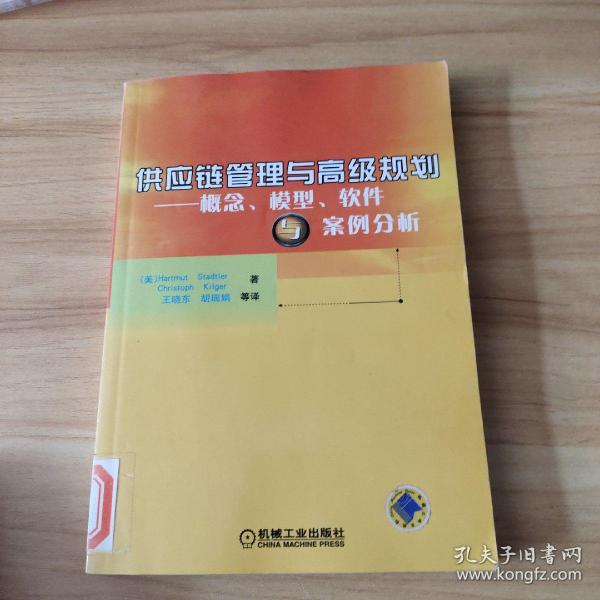 供应链管理与高级规划——概念·模型·软件与案例分析