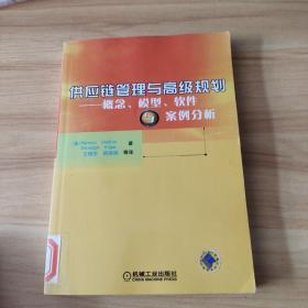 供应链管理与高级规划——概念·模型·软件与案例分析