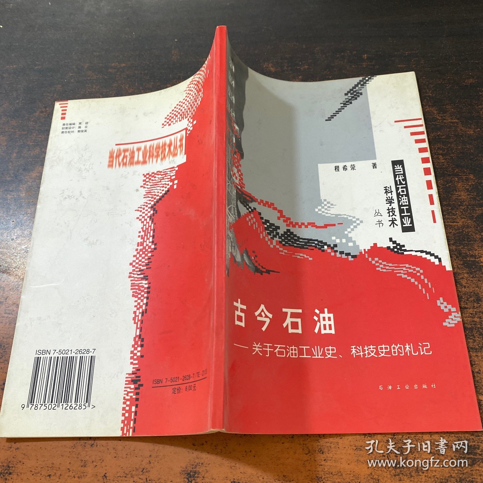 古今石油：关于石油工业史、科技史的礼记