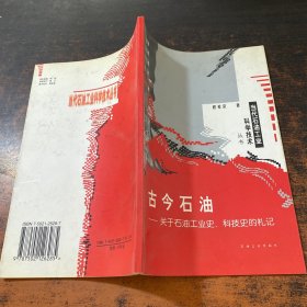 古今石油：关于石油工业史、科技史的礼记