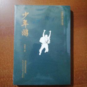 五峰民族文学丛书：少年游