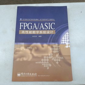 电子信息与电气学科规划教材·电子信息科学与工程类专业：FPGA/ASIC高性能数字系统设计！