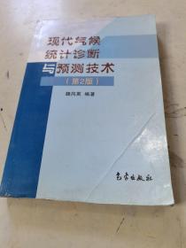 现代气候统计诊断与预测技术