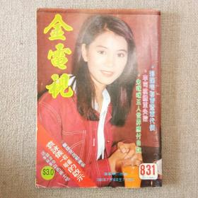 早期香港电影电视明星杂志《金电视》831（袁咏仪 李美凤 陈淑兰 胡枫 温兆伦 罗文 徐小凤 李婉华 李克勤 关淑怡 苏永康 张立基 黄霑 李子雄 叶倩文 蒋志光 韦以珊 唐美君 曾航生 刘小慧 黎明诗 谭咏麟 文佩玲 刘德华 黎明 周星驰 岑建勋 张艾嘉 袁咏仪 任达华 周影 陈松龄 梁珮玲 杨玉梅 林文龙 吴丽珠 周慧敏 李克勤 蓝洁瑛 李美凤 阮兆祥 利智 刘嘉玲 温碧霞 黎姿 万梓良 ）