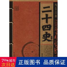 二十四史 中国古典小说、诗词 司马迁