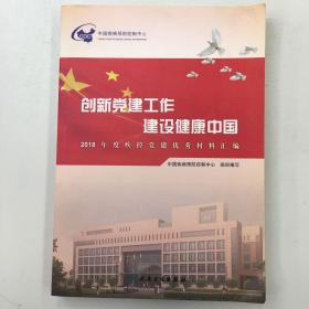 创新党建工作建设健康中国·2018年度疾控党建优秀材料汇编
