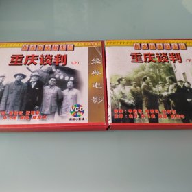 重庆谈判(上下)(VCD)(4碟)