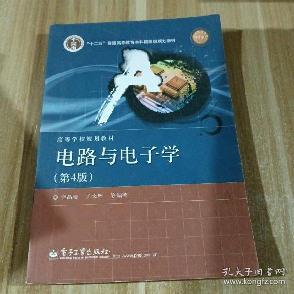 国家精品课程·国家电工电子教学基地教材·高等学校规划教材：电路与电子学（第4版）