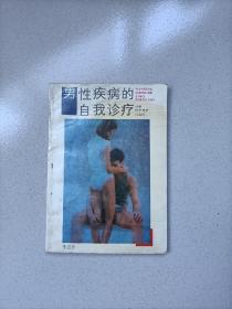 男性病的自我診療