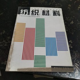 纺织材料 中等纺织专业学校教材.
