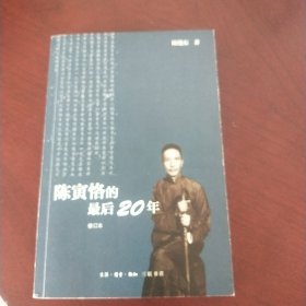 陈寅恪的最后20年 修订本