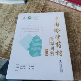 中国冷背药材清源图鉴（中国中药资源大典）第一册实物拍图 现货 磨角