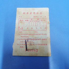 1958年厦门新华书店发票