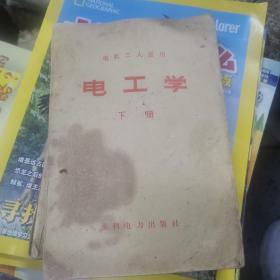 电机工人适用《 电工学 》上下