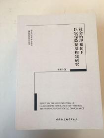 社会治理视角下巨灾保险制度构建研究