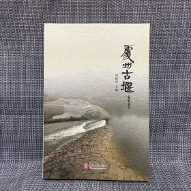 處州古堰（麗水市）