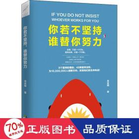 你若不堅(jiān)持誰替你努力 成功學(xué) 吳金娥