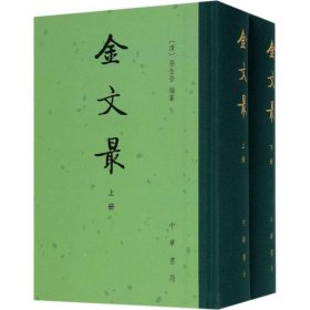 正版 金文最(全2册) 张金吾 编 9787101127591