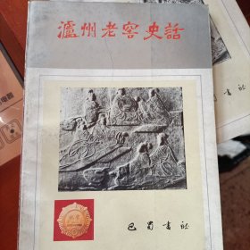 泸州老窖史话