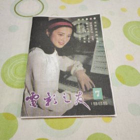 电影之友1986年7月（缺封面封底，已经复印好重新装订，现在不缺。傅丽莉，黄爱玲）