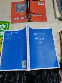 劳动法（第五版）（新编21世纪法学系列教材；普通高等教育“十一五”国家级规划教材；教育部普通高等