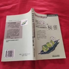 相爱的秘密：如何拥有持久亲密的婚姻和友情