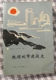 《抚顺城市建设史》（半精装，天津大学1988年8月一版一印5300册d）