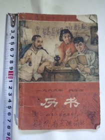 1966年历书老黄历