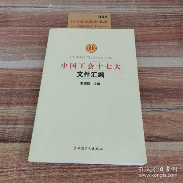 中国工会十七大文件汇编